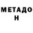 Метадон VHQ Eich H