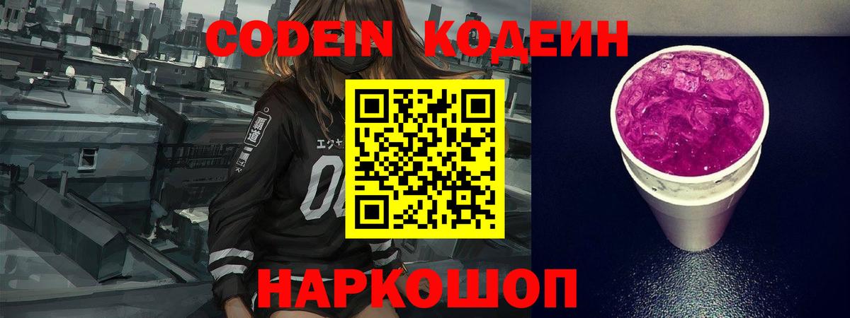 Кодеиновый сироп Lean напиток Lean (лин)  Codein Purple Drank  Вход с VPN  Заволжье 