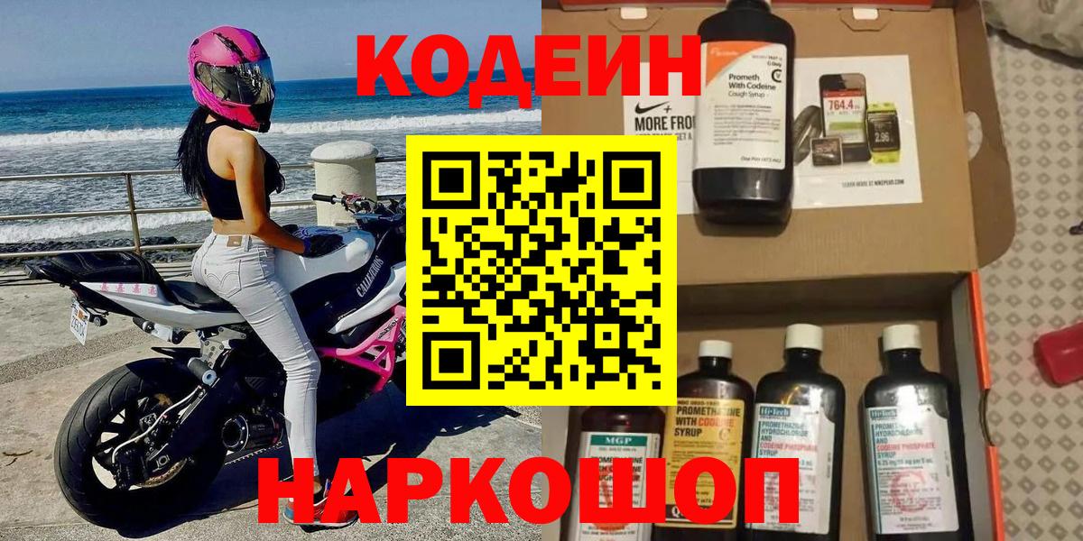 Кодеиновый сироп Lean напиток Lean (лин)  Заволжье 
